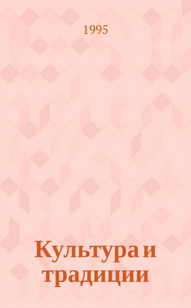 Культура и традиции : Сб. науч. тр