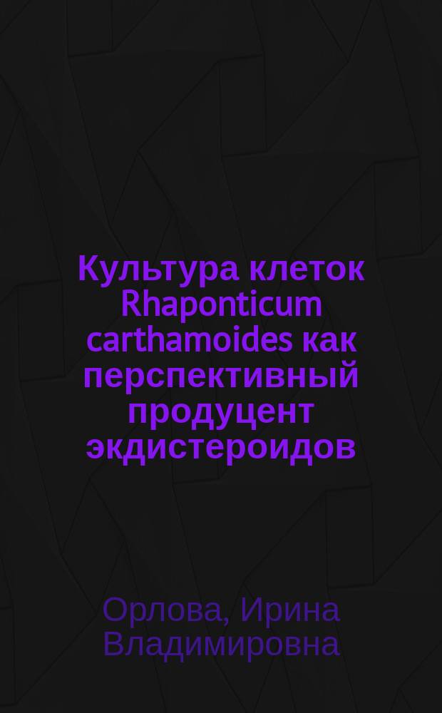 Культура клеток Rhaponticum carthamoides как перспективный продуцент экдистероидов : Докл. на заседании президиума Коми науч. центр УрО Рос. АН 18 февр. 1993 г
