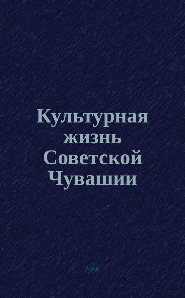 Культурная жизнь Советской Чувашии : Хроника событий