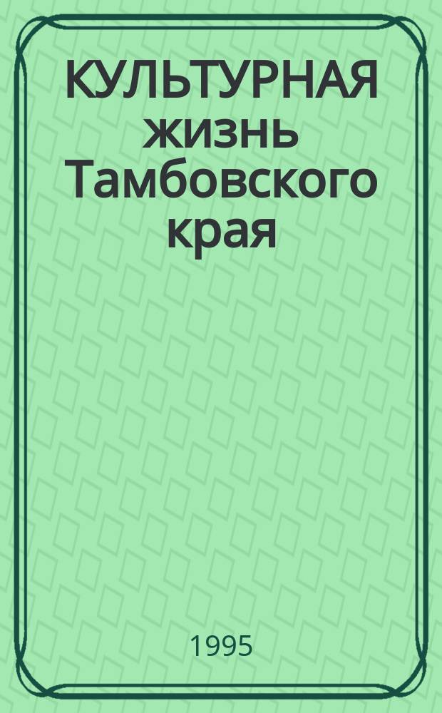 КУЛЬТУРНАЯ жизнь Тамбовского края : Материалы регион. науч. конф., Тамбов, 19 мая 1995 г