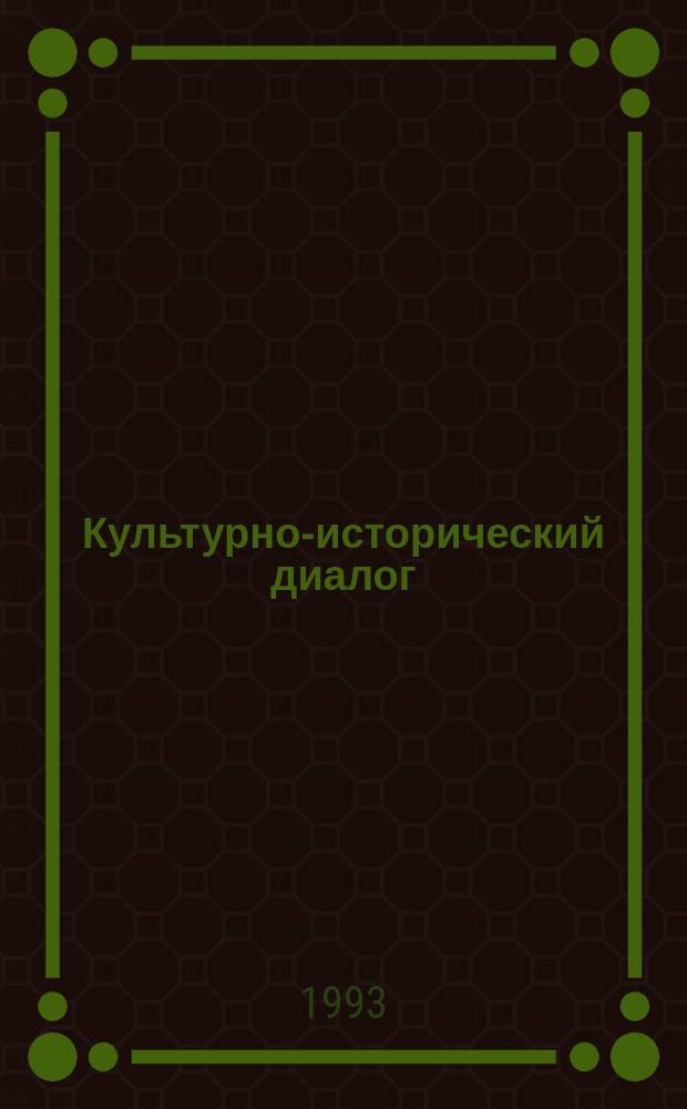 Культурно-исторический диалог : Традиция и текст : Межвуз. сб