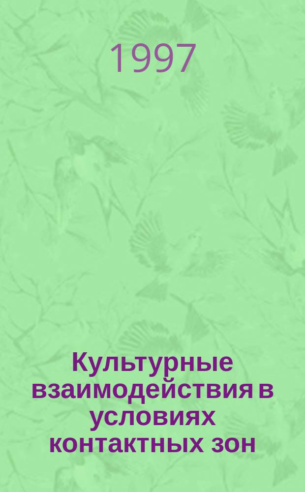Культурные взаимодействия в условиях контактных зон = Ciltural interaction in contact zones : Тез. конф. молодых ученых Санкт-Петербурга