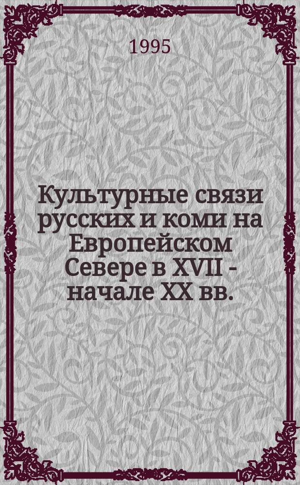 Культурные связи русских и коми на Европейском Севере в XVII - начале XX вв. : Метод. указания по спецкурсу и роспись содерж. журн. "Коми му" и "Записки О-ва изуч. Коми края"