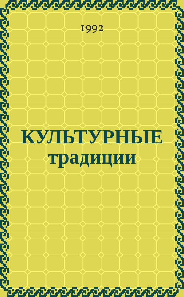 КУЛЬТУРНЫЕ традиции : Ежегодник : Сборник