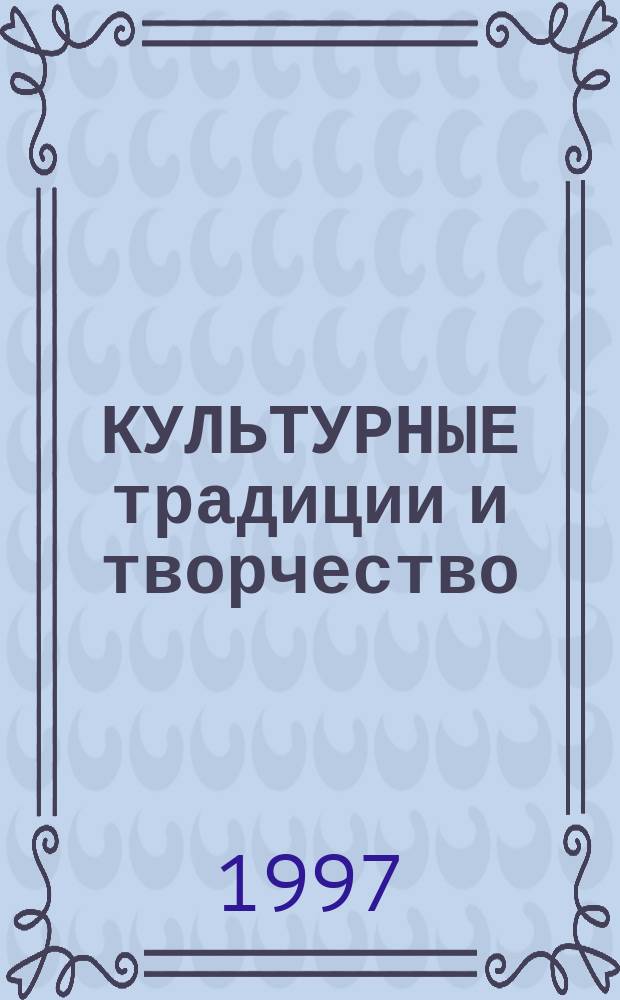 КУЛЬТУРНЫЕ традиции и творчество : Сб. вступ. науч. работ