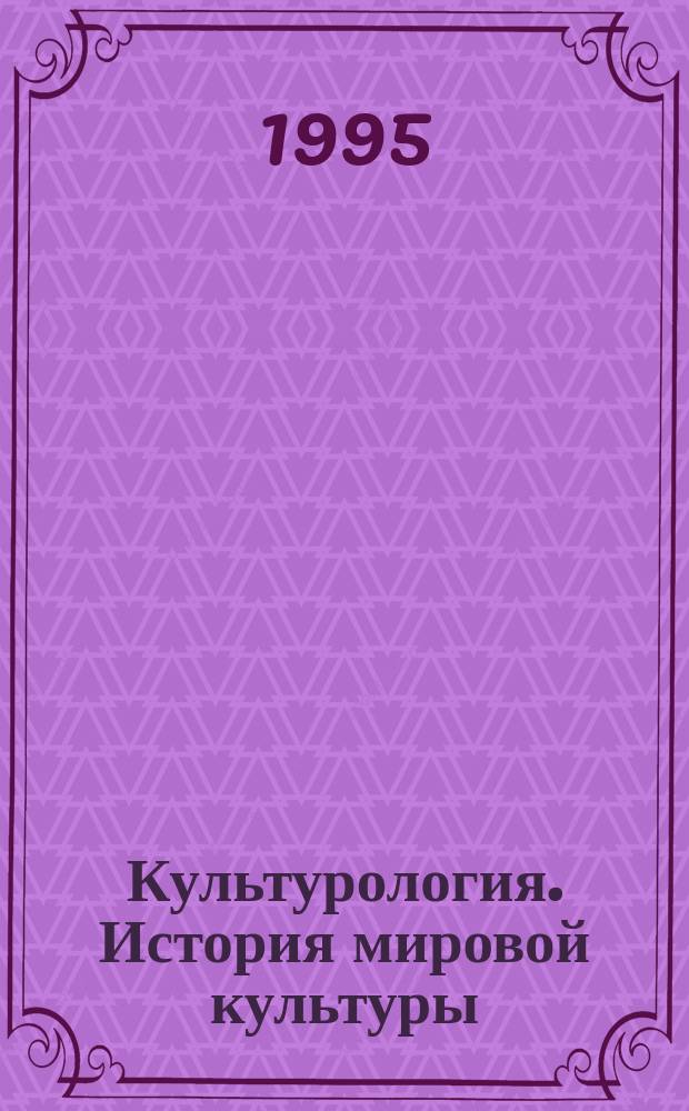 Культурология. История мировой культуры : Учеб. пособие для вузов