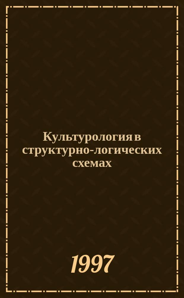 Культурология в структурно-логических схемах : Учеб. пособие