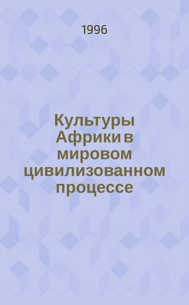 Культуры Африки в мировом цивилизованном процессе
