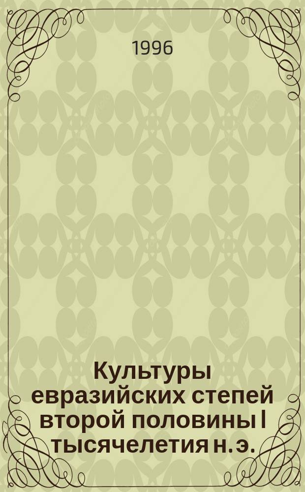 Культуры евразийских степей второй половины I тысячелетия н. э. : Материалы конф., 14-17 нояб. 1995 г