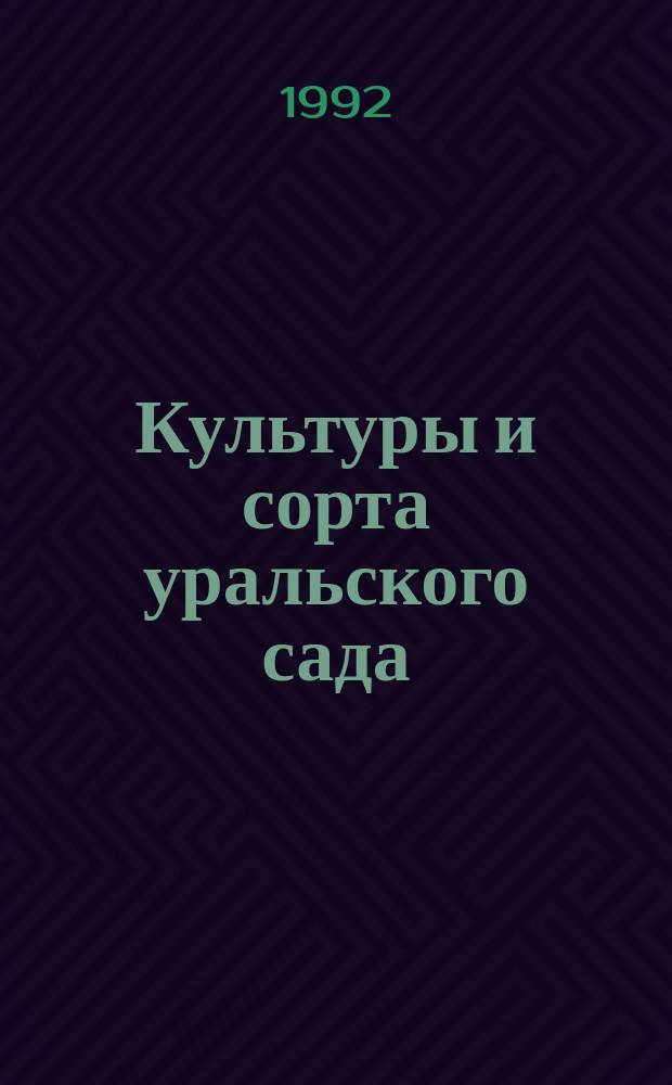 Культуры и сорта уральского сада : (Рекомендации)