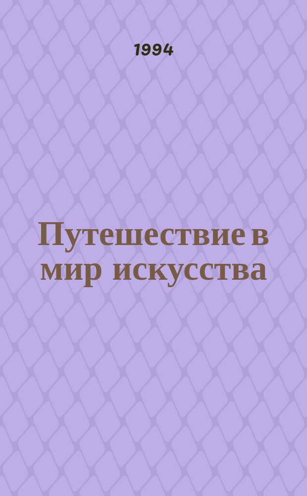 Путешествие в мир искусства : Папка для моделирования : Пособие для учащихся