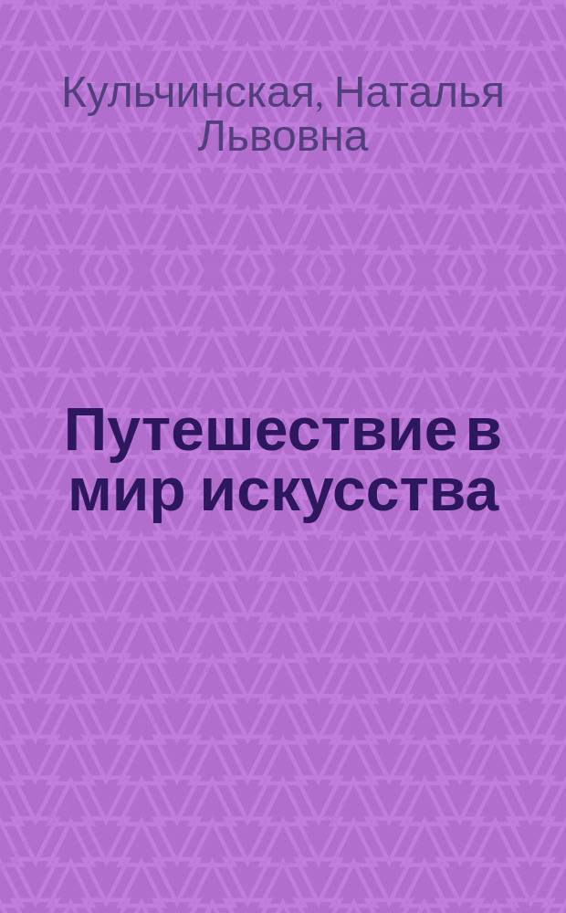 Путешествие в мир искусства : Творч. тетр. : Пособие для учащихся
