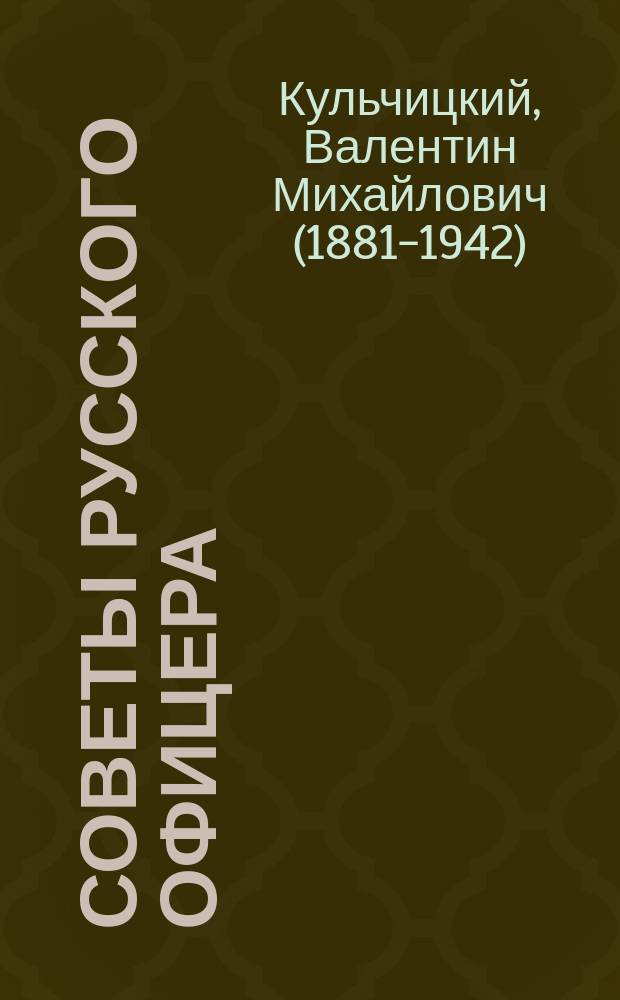 Советы русского офицера