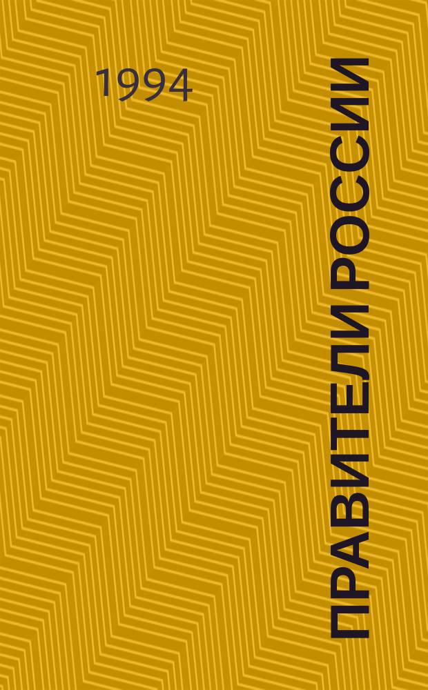 Правители России