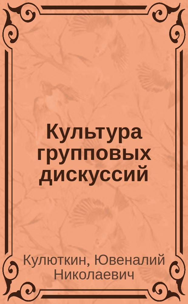 Культура групповых дискуссий