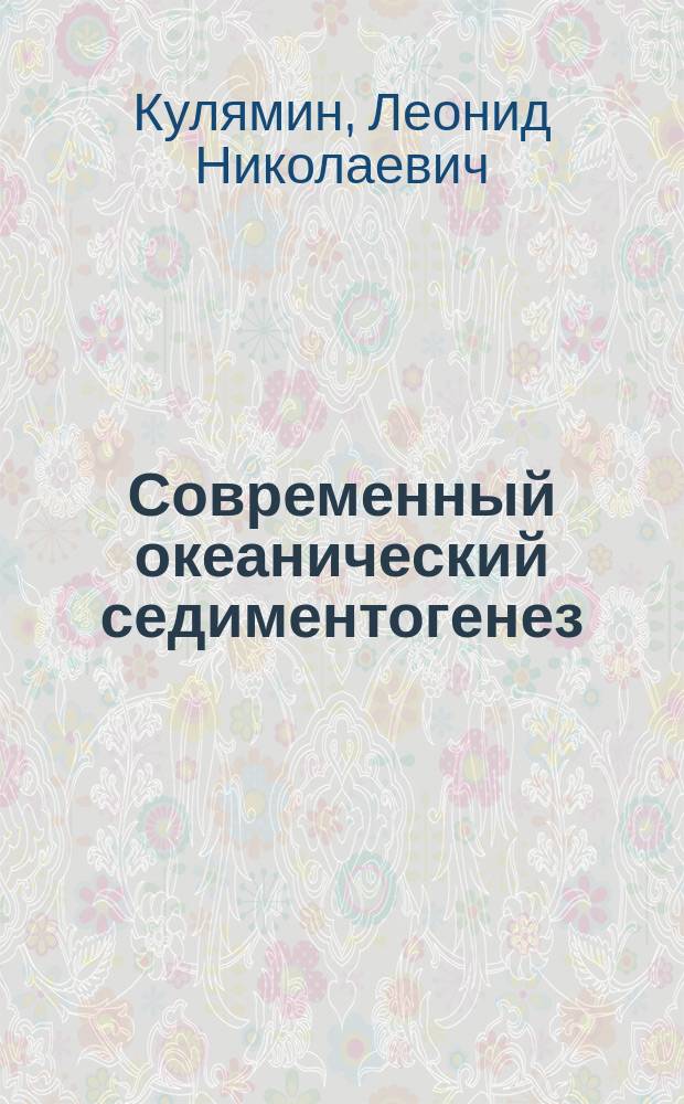 Современный океанический седиментогенез : Учеб. пособие