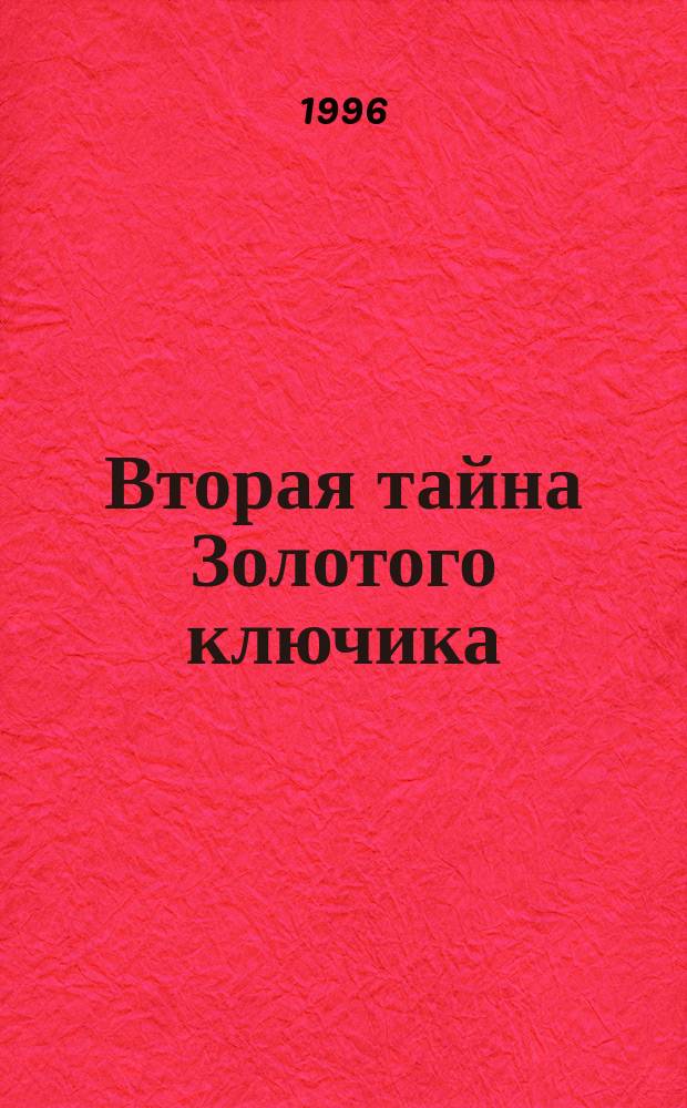 Вторая тайна Золотого ключика : Для детей
