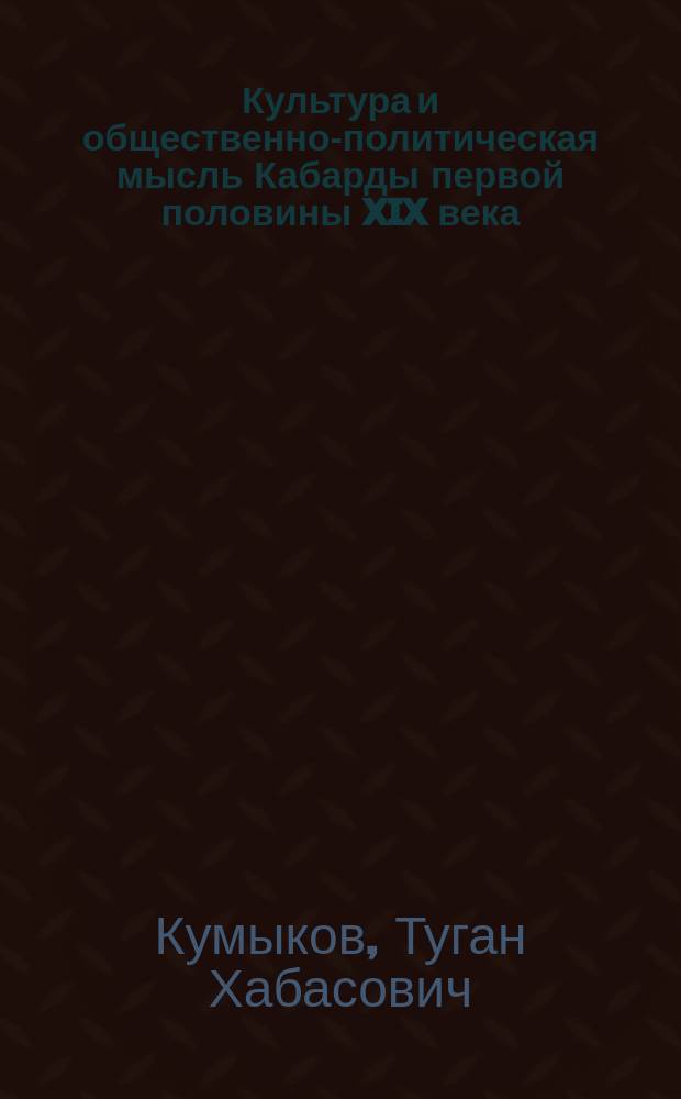 Культура и общественно-политическая мысль Кабарды первой половины XIX века