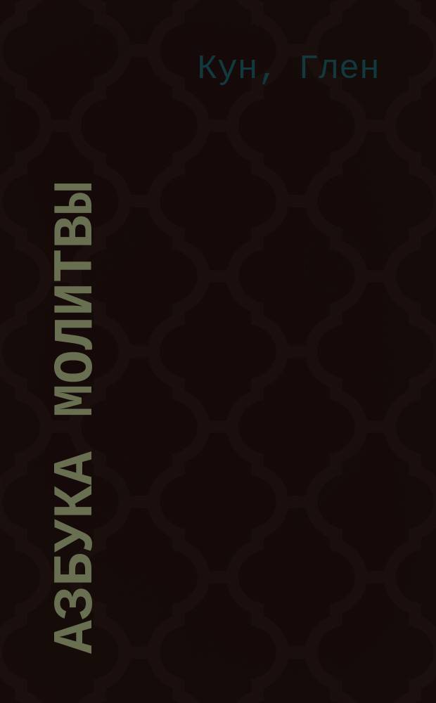 Азбука молитвы : Пер. с англ.