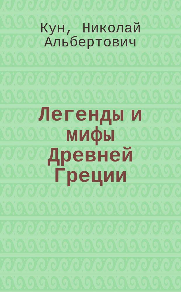 Легенды и мифы Древней Греции : Пособие для учителей