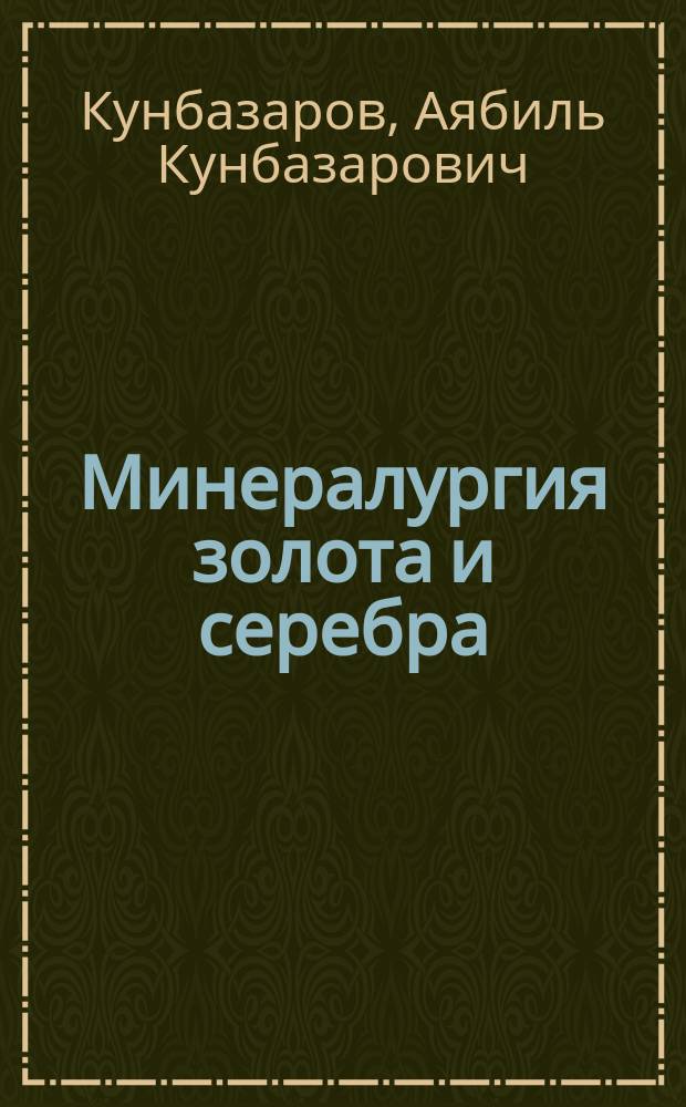 Минералургия золота и серебра