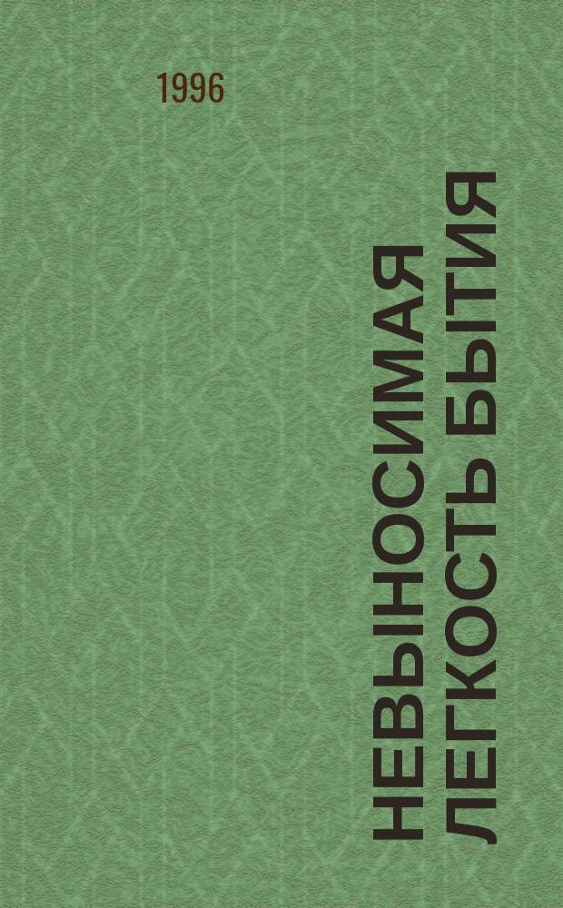 Невыносимая легкость бытия : Роман