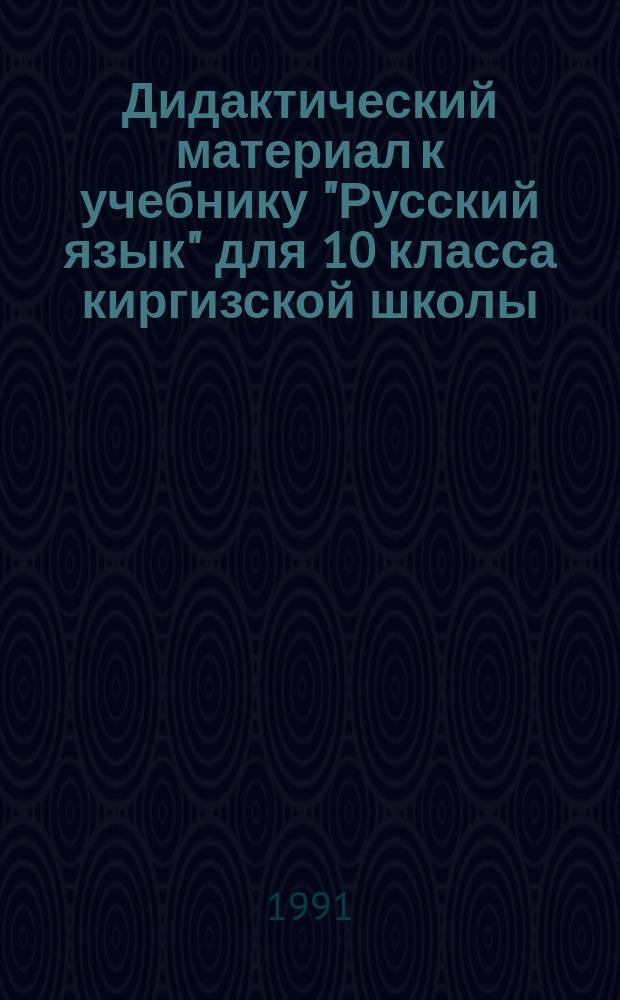 Дидактический материал к учебнику "Русский язык" для 10 класса киргизской школы : Пособие для учителей
