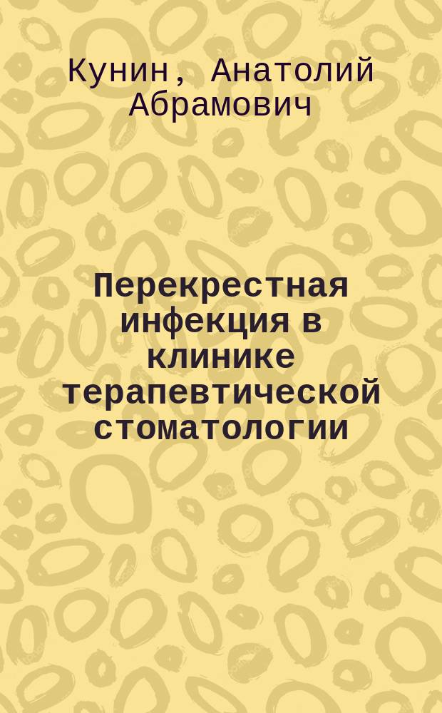 Перекрестная инфекция в клинике терапевтической стоматологии : Учеб. пособие