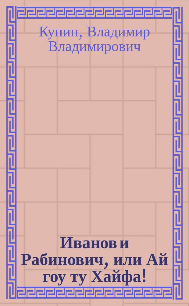 Иванов и Рабинович, или Ай гоу ту Хайфа! : Киноповесть