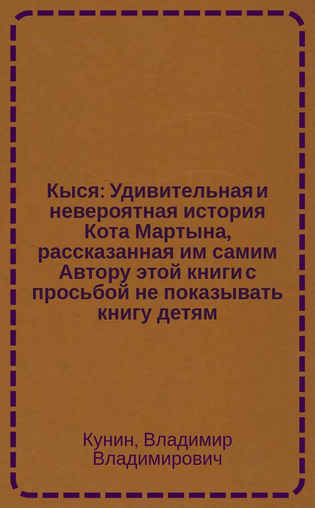 Кыся : Удивительная и невероятная история Кота Мартына, рассказанная им самим Автору этой книги с просьбой не показывать книгу детям : Роман