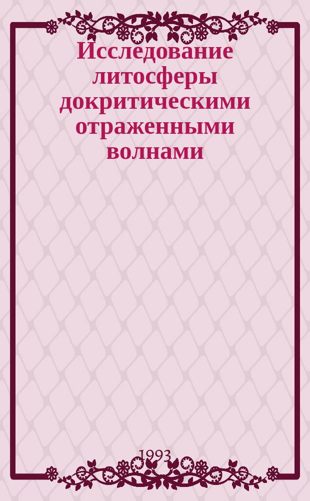 Исследование литосферы докритическими отраженными волнами