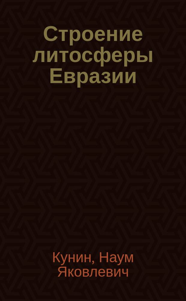 Строение литосферы Евразии = The lithosphere structure of the Eurasia