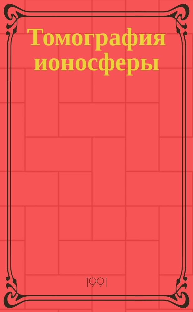Томография ионосферы