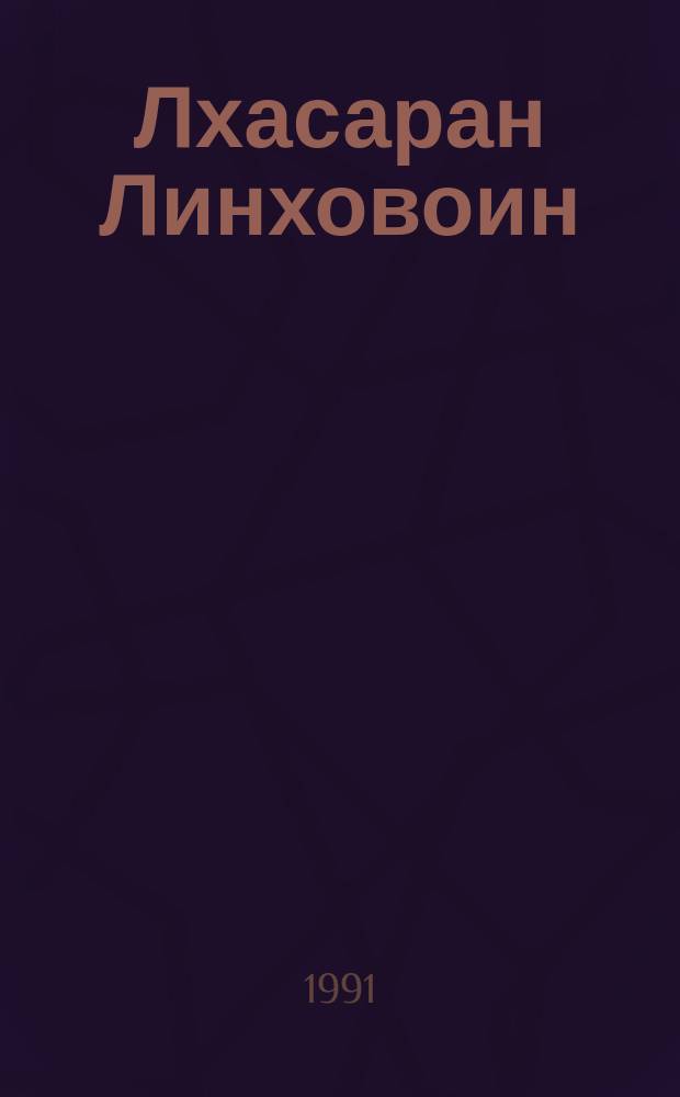 Лхасаран Линховоин : Очерк жизни и творчества