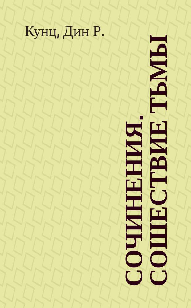 Сочинения. Сошествие тьмы