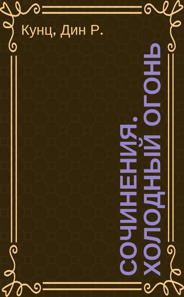 Сочинения. Холодный огонь : Роман