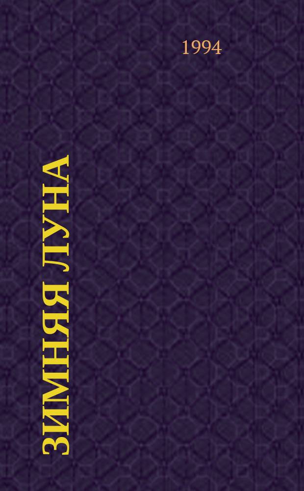 Зимняя Луна : Роман