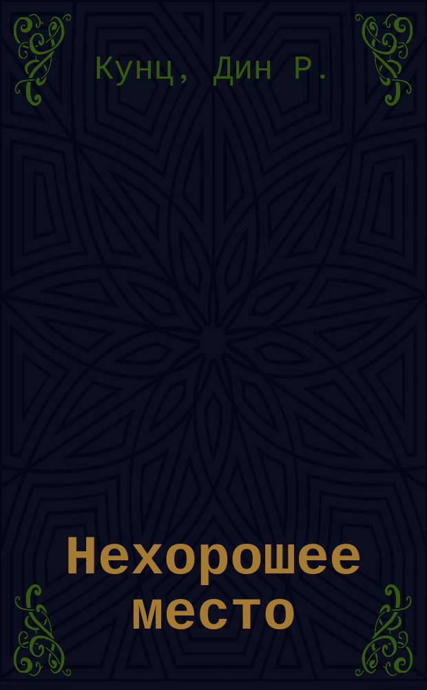 Нехорошее место : Роман