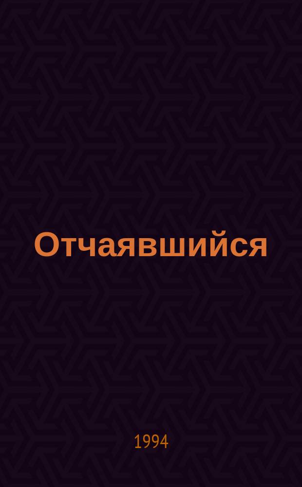 Отчаявшийся: Роман; Слуги сумерек: Роман: Пер. с англ. / Дин Кунц