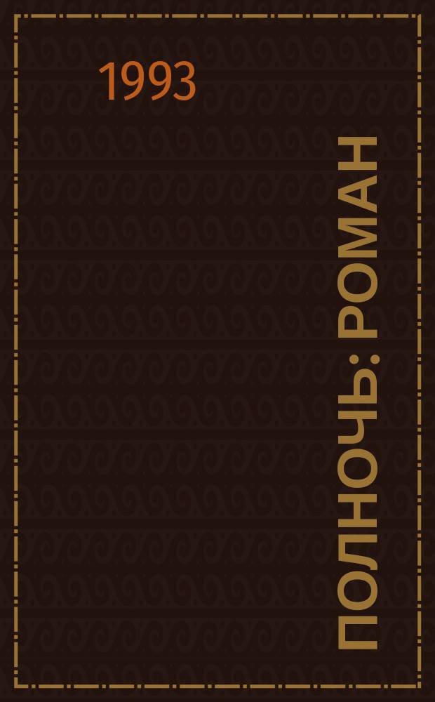 Полночь : Роман