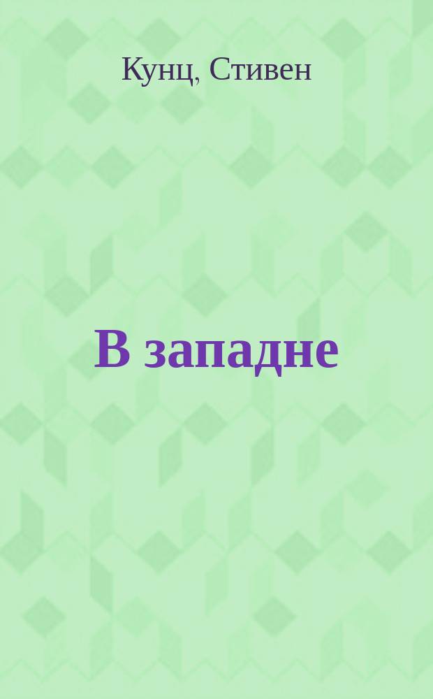 В западне