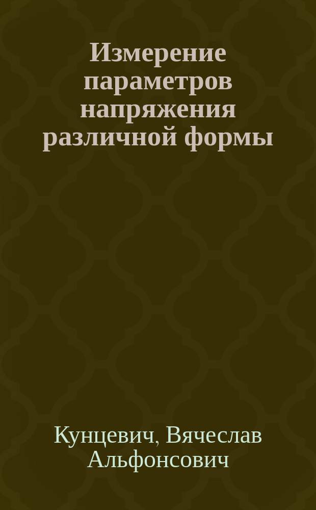 Измерение параметров напряжения различной формы : Учеб. пособие