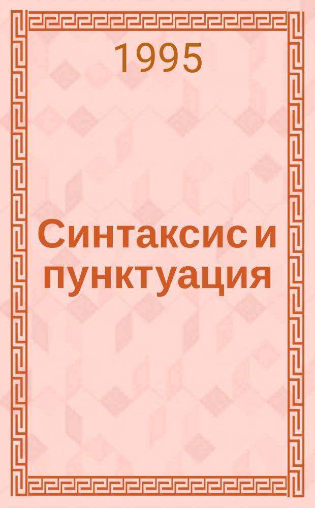 Синтаксис и пунктуация : Дидакт. материалы к новому учеб. комплексу по рус. яз. : 5-й кл