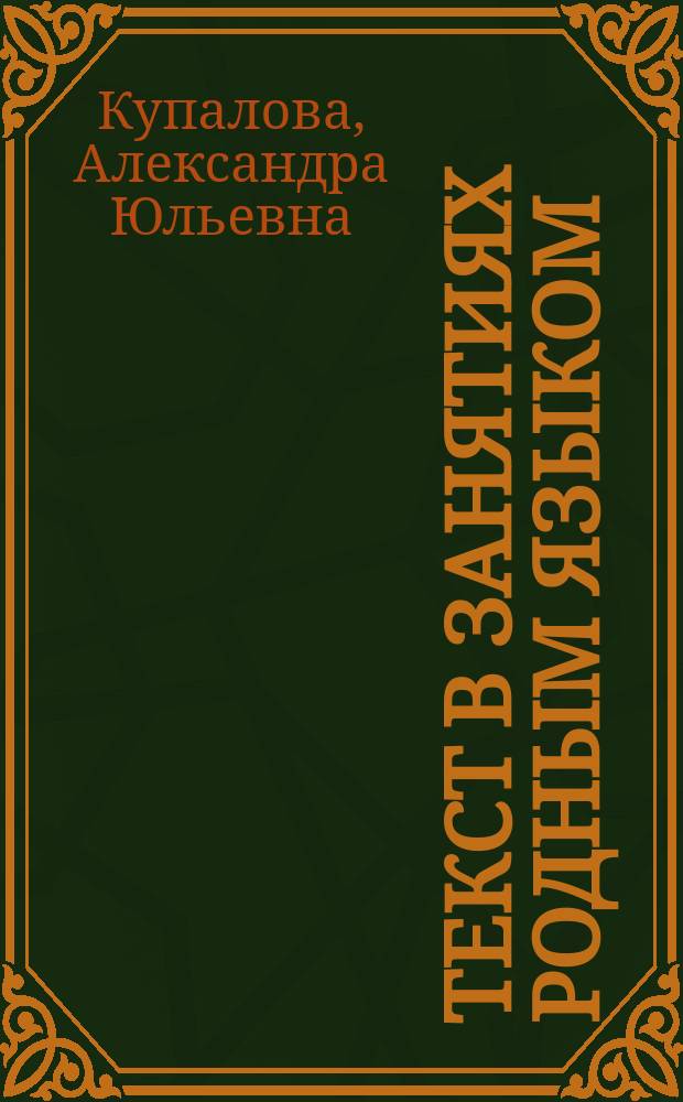 Текст в занятиях родным языком : Сб. задач и упражнений для 5-6-х кл
