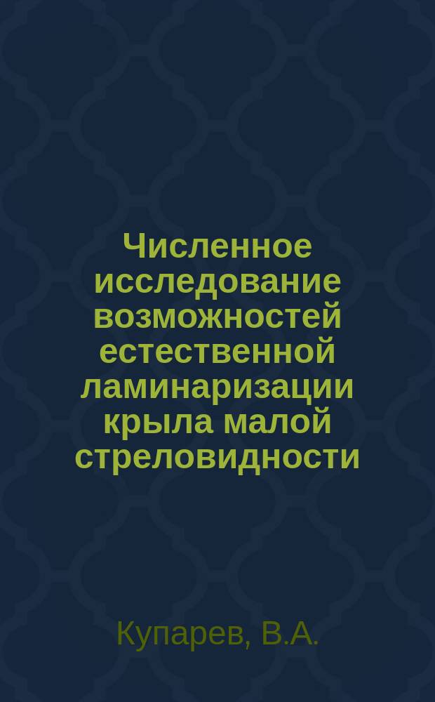 Численное исследование возможностей естественной ламинаризации крыла малой стреловидности
