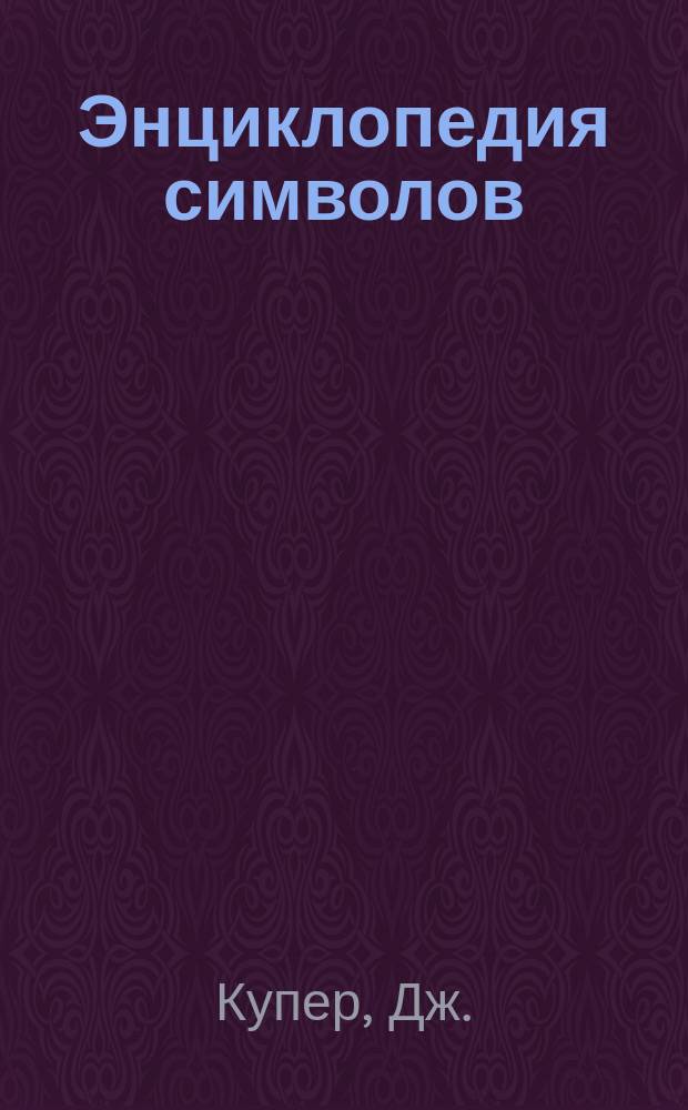 Энциклопедия символов