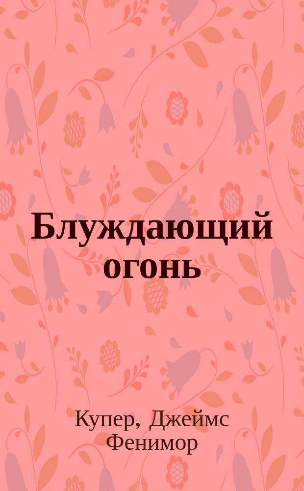 Блуждающий огонь; Морские львы: Пер. с англ. / Худож. А. Шахгелдян