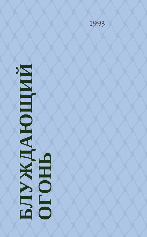 Блуждающий огонь : Пер. с англ.