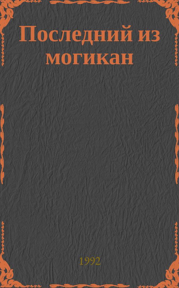 Последний из могикан : Роман : Для ст. шк. возраста
