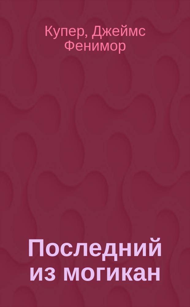 Последний из могикан : Роман : Перевод